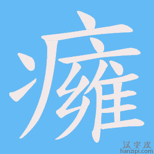 《癕》的笔顺动画写字动画演示