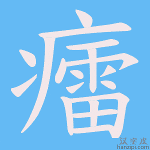 《癗》的笔顺动画写字动画演示
