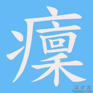 《癛》的笔顺动画写字动画演示