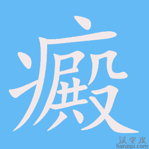 《癜》的笔顺动画写字动画演示