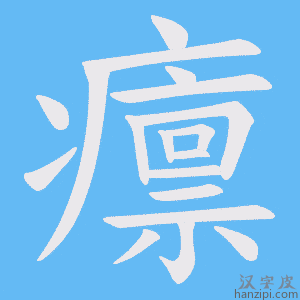 《癝》的笔顺动画写字动画演示