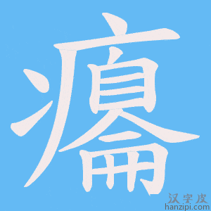 《癟》的笔顺动画写字动画演示