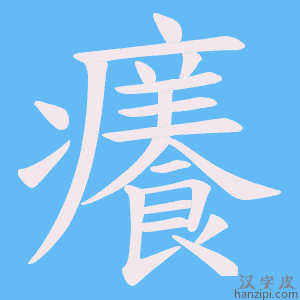 《癢》的笔顺动画写字动画演示