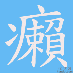 《癩》的笔顺动画写字动画演示