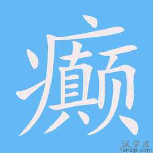 《癫》的笔顺动画写字动画演示