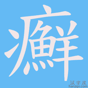 《癬》的笔顺动画写字动画演示