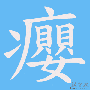 《癭》的笔顺动画写字动画演示