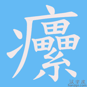 《癳》的笔顺动画写字动画演示