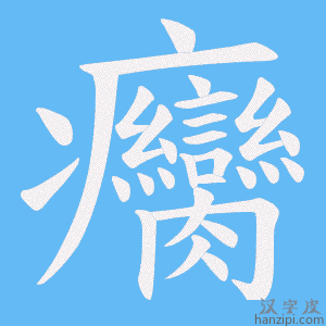 《癵》的笔顺动画写字动画演示