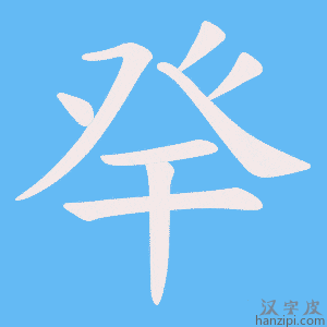 《癷》的笔顺动画写字动画演示