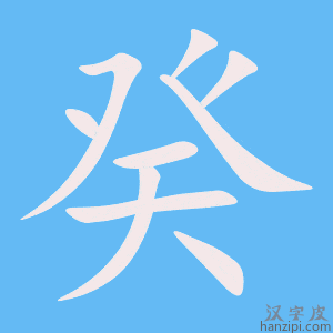 《癸》的笔顺动画写字动画演示