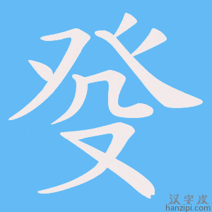 《癹》的笔顺动画写字动画演示