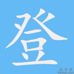 《登》的笔顺动画写字动画演示