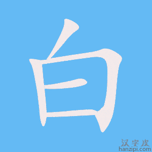 《白》的笔顺动画写字动画演示