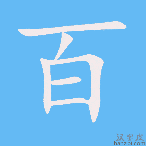 《百》的笔顺动画写字动画演示