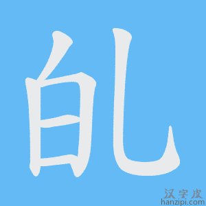 《癿》的笔顺动画写字动画演示