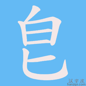 《皀》的笔顺动画写字动画演示