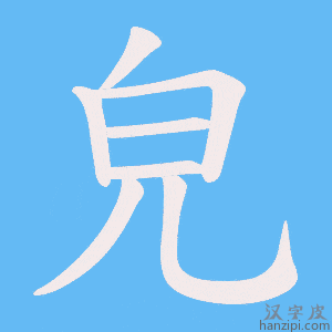 《皃》的笔顺动画写字动画演示