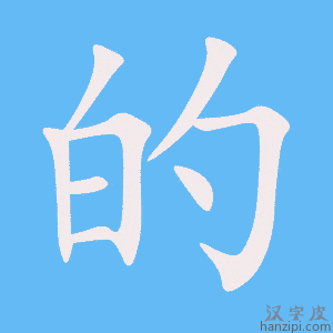 《的》的笔顺动画写字动画演示