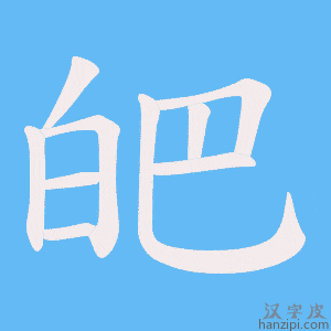 《皅》的笔顺动画写字动画演示