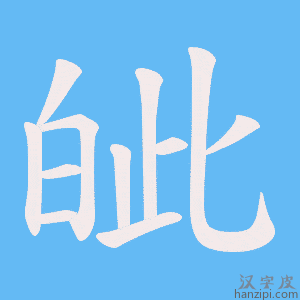 《皉》的笔顺动画写字动画演示