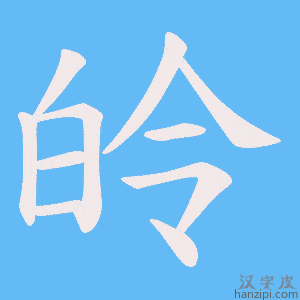 《皊》的笔顺动画写字动画演示