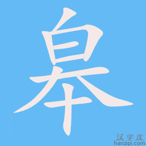 《皋》的笔顺动画写字动画演示