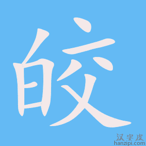 《皎》的笔顺动画写字动画演示