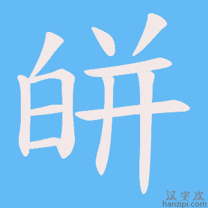 《皏》的笔顺动画写字动画演示