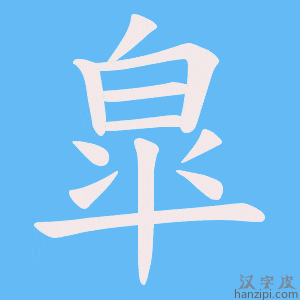 《皐》的笔顺动画写字动画演示