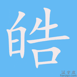 《皓》的笔顺动画写字动画演示