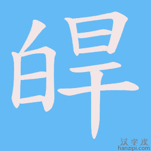 《皔》的笔顺动画写字动画演示