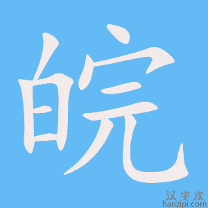 《皖》的笔顺动画写字动画演示