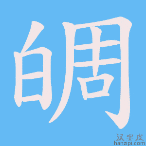 《皗》的笔顺动画写字动画演示