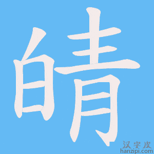 《皘》的笔顺动画写字动画演示