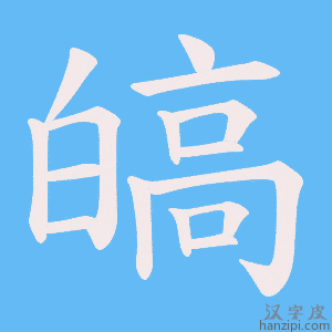 《皜》的笔顺动画写字动画演示