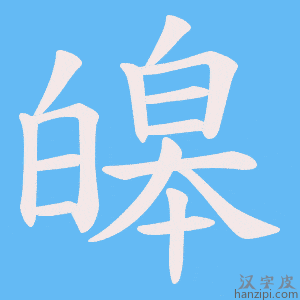 《皞》的笔顺动画写字动画演示
