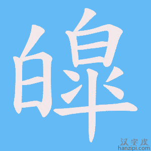 《皡》的笔顺动画写字动画演示