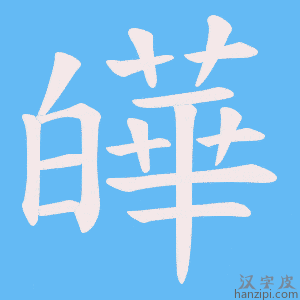 《皣》的笔顺动画写字动画演示