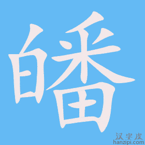 《皤》的笔顺动画写字动画演示