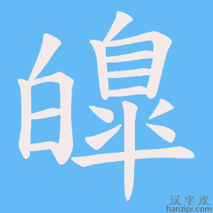 《皥》的笔顺动画写字动画演示