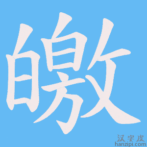 《皦》的笔顺动画写字动画演示