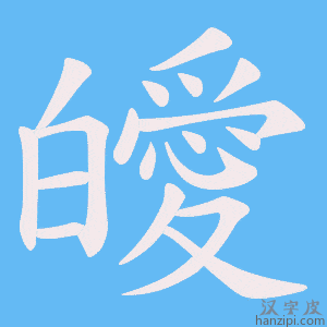 《皧》的笔顺动画写字动画演示
