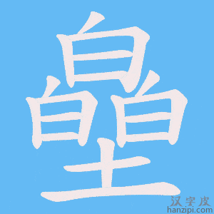 《皨》的笔顺动画写字动画演示
