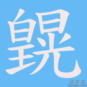 《皩》的笔顺动画写字动画演示