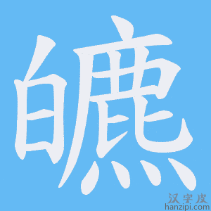 《皫》的笔顺动画写字动画演示
