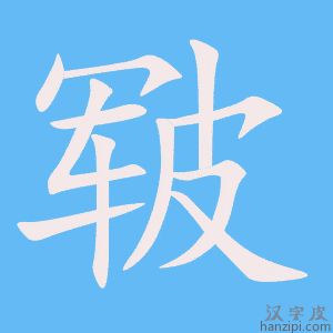 《皲》的笔顺动画写字动画演示
