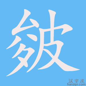 《皴》的笔顺动画写字动画演示