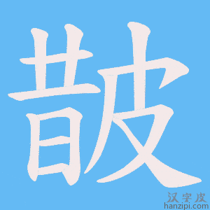 《皵》的笔顺动画写字动画演示