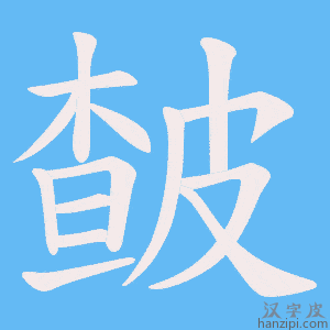 《皶》的笔顺动画写字动画演示